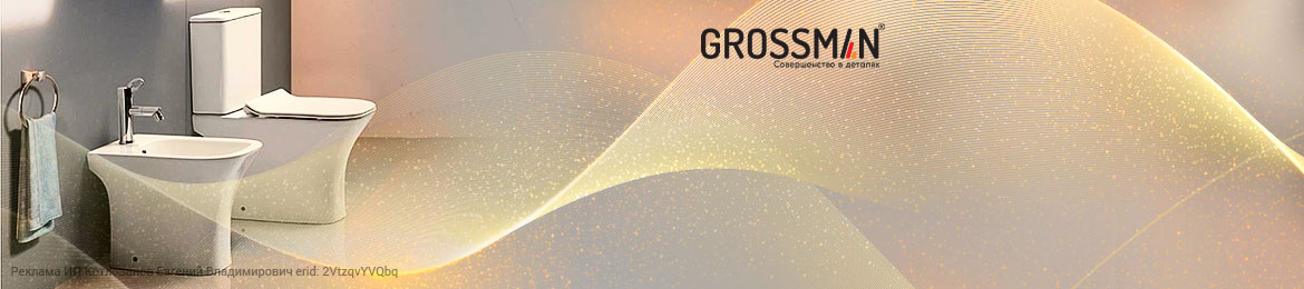 Унитазы Гроссман
