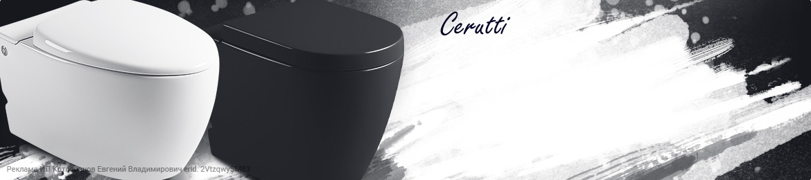 Унитазы Cerutti