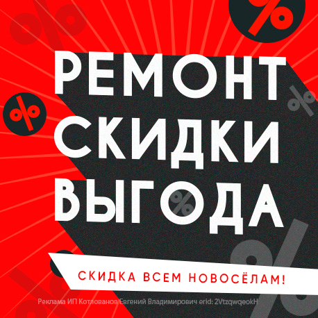 Скидки всем новосёлам!