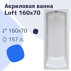 Акриловая ванна Nir-Vanna Loft 160х70 (комплект)