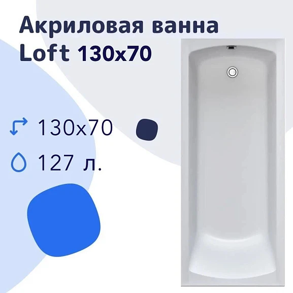 Акриловая ванна Nir-Vanna Loft 130х70 (комплект)