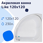 Акриловая ванна NiKo Like 120х120 Акриловая ванна NiKo Like 120х120