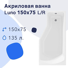 Акриловая ванна Nir-Vanna Luno 150х75 R