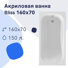Акриловая ванна Nir-Vanna Bliss 160х70