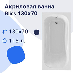 Акриловая ванна Nir-Vanna Bliss 130х70 (комплект)
