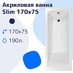 Акриловая ванна NiKo Slim 170х75 Акриловая ванна NiKo Slim 170х75