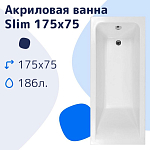 Акриловая ванна NiKo Slim 175х75 Акриловая ванна NiKo Slim 175х75